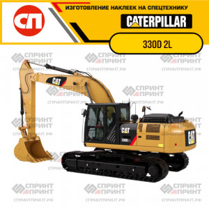 Наклейки на гусеничный экскаватор CATERPILLAR 330D 2L Наклейки на гусеничный экскаватор CATERPILLAR 330D 2L