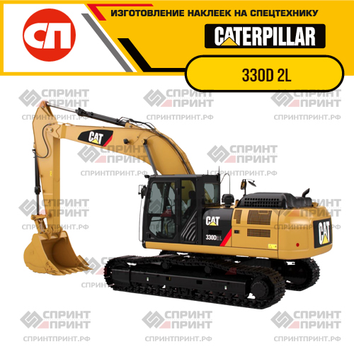 Изготовление наклеек для экскаватора CAT 330D 2L Изготовление наклеек для экскаватора CAT 330D 2L