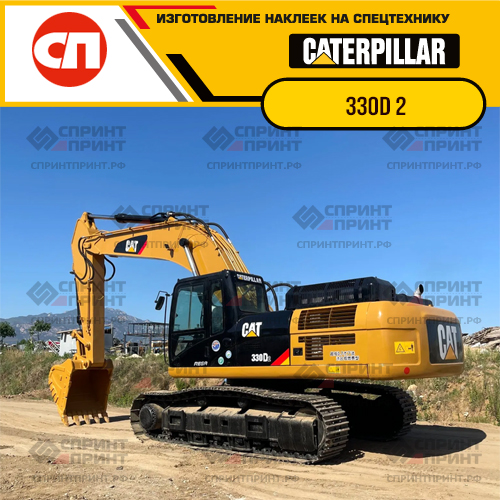 Изготовление наклеек для экскаватора CAT 330D Изготовление наклеек для экскаватора CAT 330D