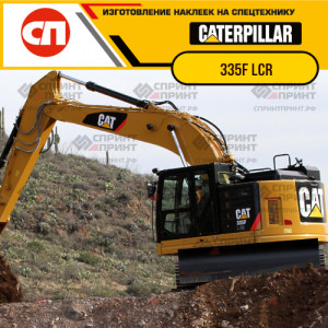 Наклейки на гусеничный экскаватор CATERPILLAR 335F LCR Наклейки на гусеничный экскаватор CATERPILLAR 335F LCR
