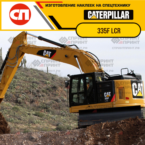 Изготовление наклеек для экскаватора CAT 335F LCR Изготовление наклеек для экскаватора CAT 335F LCR