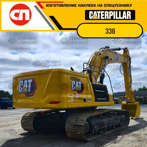 Изготовление наклеек для экскаватора CAT 336 Изготовление наклеек для экскаватора CAT 336