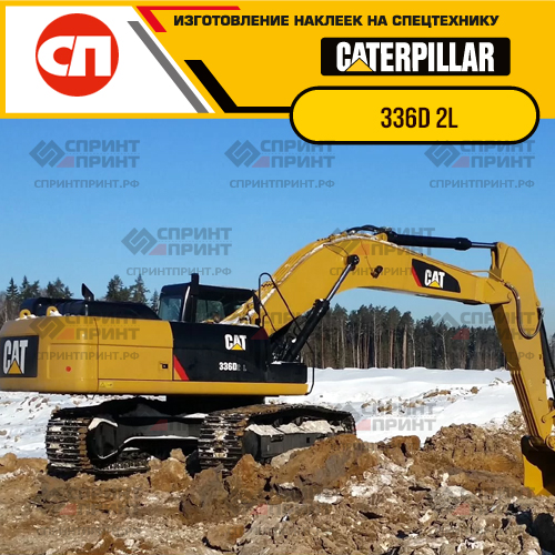 Изготовление наклеек для экскаватора CAT 336D 2L Изготовление наклеек для экскаватора CAT 336D 2L