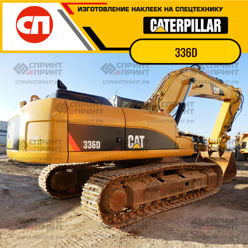 Изготовление наклеек для экскаватора CAT 336D Изготовление наклеек для экскаватора CAT 336D