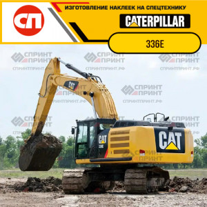 Наклейки на гусеничный экскаватор CATERPILLAR 336E Наклейки на гусеничный экскаватор CATERPILLAR 336E