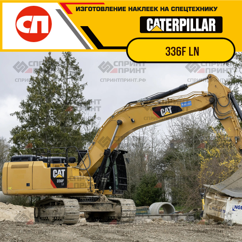 Изготовление наклеек для экскаватора CAT 336F LN Изготовление наклеек для экскаватора CAT 336F LN
