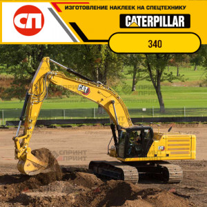 Наклейки на гусеничный экскаватор CATERPILLAR 340 Наклейки на гусеничный экскаватор CATERPILLAR 340