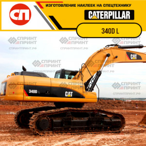 Наклейки на гусеничный экскаватор CATERPILLAR 340D L Наклейки на гусеничный экскаватор CATERPILLAR 340D L