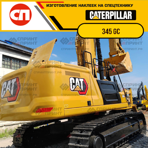 Изготовление наклеек для экскаватора CAT 345 GC Изготовление наклеек для экскаватора CAT 345 GC