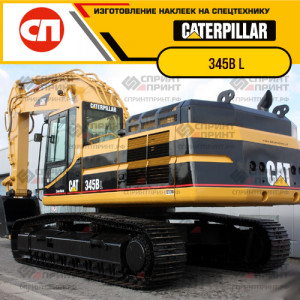 Наклейки на гусеничный экскаватор CATERPILLAR 345B L Наклейки на гусеничный экскаватор CATERPILLAR 345B L