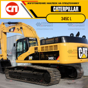 Наклейки на гусеничный экскаватор CATERPILLAR 345C L Наклейки на гусеничный экскаватор CATERPILLAR 345C L