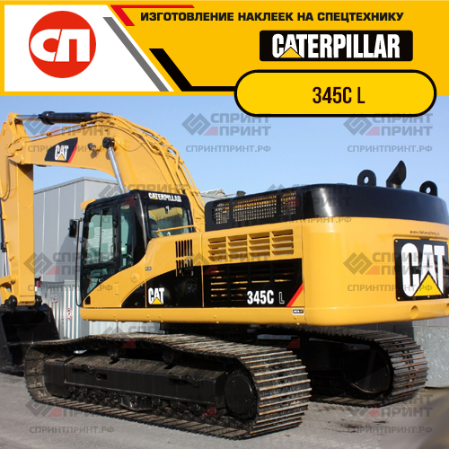 Изготовление наклеек для экскаватора CAT 345C L Изготовление наклеек для экскаватора CAT 345C L