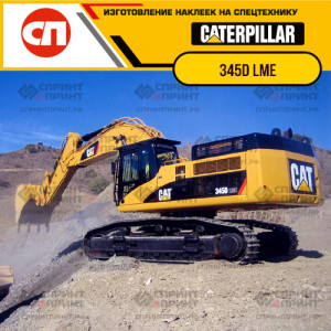 Наклейки на гусеничный экскаватор CATERPILLAR 345D LME Наклейки на гусеничный экскаватор CATERPILLAR 345D LME
