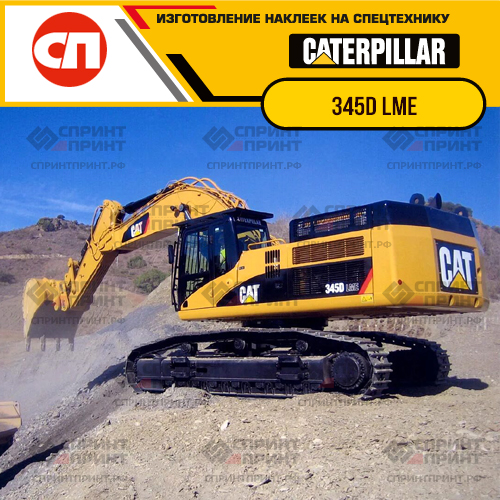 Изготовление наклеек для экскаватора CAT 345D LME Изготовление наклеек для экскаватора CAT 345D LME