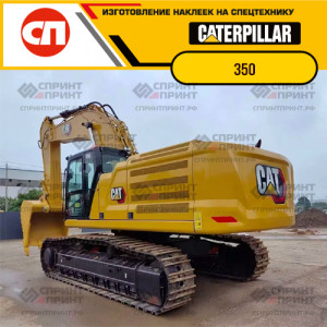 Наклейки на гусеничный экскаватор CATERPILLAR 350 Наклейки на гусеничный экскаватор CATERPILLAR 350