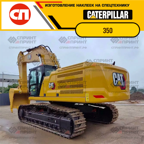 Изготовление наклеек для экскаватора CAT 350 Изготовление наклеек для экскаватора CAT 350