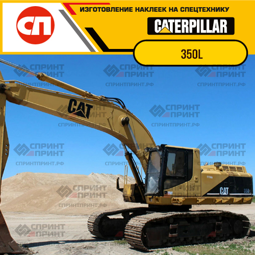 Изготовление наклеек для экскаватора CAT 350L Изготовление наклеек для экскаватора CAT 350L