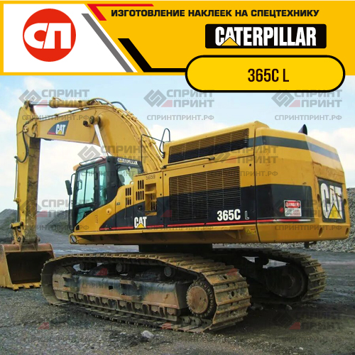 Изготовление наклеек для экскаватора CAT 365C L Изготовление наклеек для экскаватора CAT 365C L