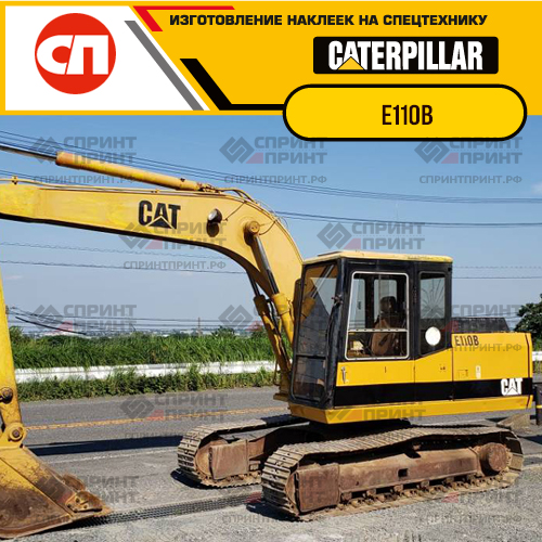 Изготовление наклеек для экскаватора CAT E110B