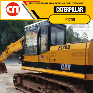 Наклейки на гусеничный экскаватор CATERPILLAR E120B Наклейки на гусеничный экскаватор CATERPILLAR E120B