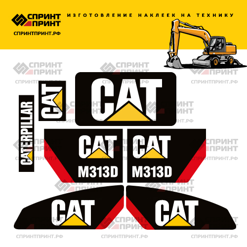 Изготовление наклеек для экскаватора CAT M313D Изготовление наклеек для экскаватора CAT M313D