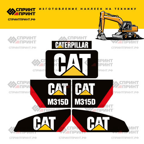 Изготовление наклеек для экскаватора CAT M315D