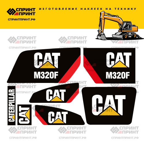 Изготовление наклеек для экскаватора CAT M320F Изготовление наклеек для экскаватора CAT M320F