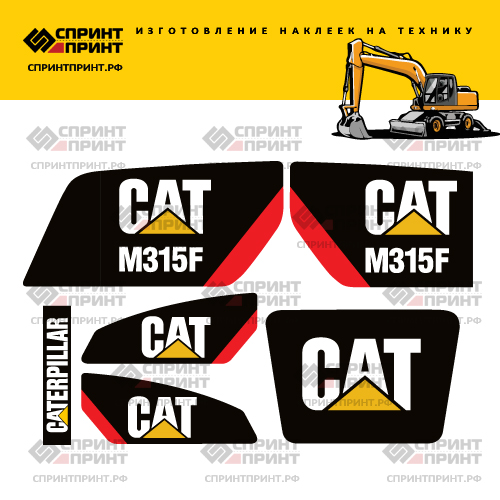 Изготовление наклеек для экскаватора CAT M315F Изготовление наклеек для экскаватора CAT M315F