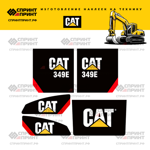 Изготовление наклеек для экскаватора CAT 349E Изготовление наклеек для экскаватора CAT 349E