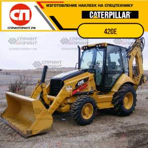 Наклейки на CATERPILLAR 420E Наклейки на CATERPILLAR 420E