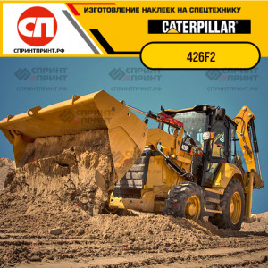 Наклейки на CATERPILLAR 426F2 Классический вариант Наклейки на CATERPILLAR 426F2 Классический вариант