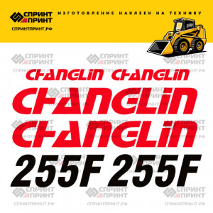 Наклейки на мини погрузчик CHANGLIN 255F Наклейки на мини погрузчик CHANGLIN 255F