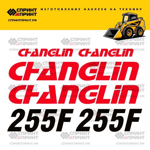 Изготовление наклеек для CHANGLIN 255F Изготовление наклеек для CHANGLIN 255F
