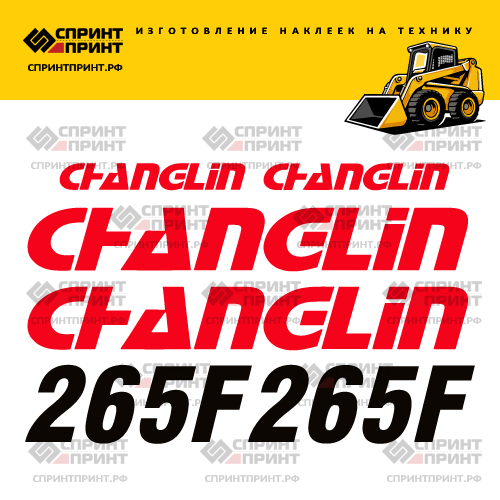 Изготовление наклеек для CHANGLIN 265F Изготовление наклеек для CHANGLIN 265F