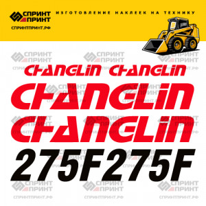 Наклейки на мини погрузчик CHANGLIN 275F Наклейки на мини погрузчик CHANGLIN 275F
