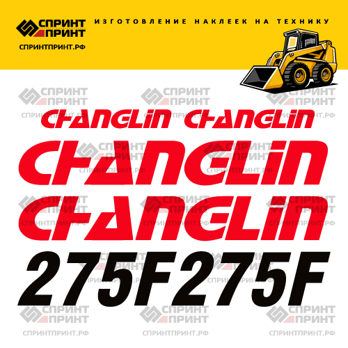Изготовление наклеек для CHANGLIN 275F Изготовление наклеек для CHANGLIN 275F