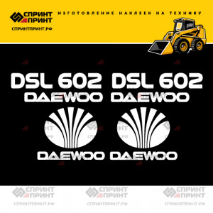 Наклейки на мини погрузчик DAEWOO DSL 602 Наклейки на мини погрузчик DAEWOO DSL 602