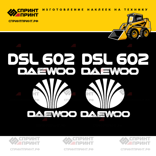 Изготовление наклеек для DAEWOO DSL 602 Изготовление наклеек для DAEWOO DSL 602