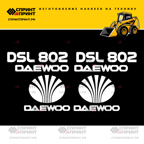 Изготовление наклеек для DAEWOO DSL 802