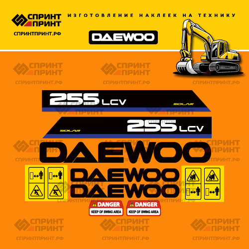 Наклейки для экскаватора DAEWOO SOLAR 255LCV Наклейки для экскаватора DAEWOO SOLAR 255LCV