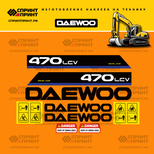 Наклейки для экскаватора DAEWOO SOLAR 470LCV Наклейки для экскаватора DAEWOO SOLAR 470LCV