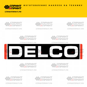 Hаклейка DELCO
