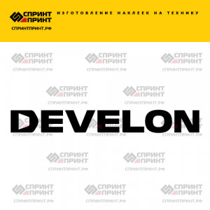 Hаклейка DEVELON