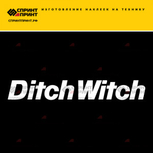 Hаклейка DITCH WITCH