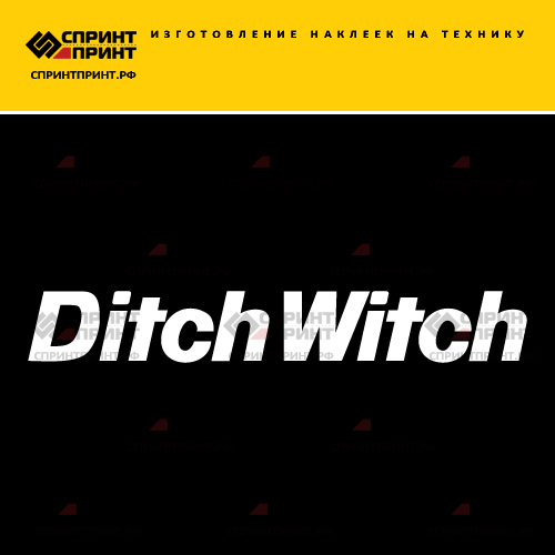 Изготовление надписи наклейки DITCH WITCH Изготовление надписи наклейки DITCH WITCH