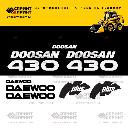 Изготовление наклеек для DOOSAN DAEWOO 430 PLUS Изготовление наклеек для DOOSAN DAEWOO 430 PLUS