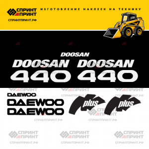 Наклейки на мини погрузчик DOOSAN DAEWOO 440 PLUS Наклейки на мини погрузчик DOOSAN DAEWOO 440 PLUS