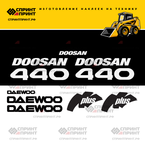 Изготовление наклеек для DOOSAN DAEWOO 440 PLUS Изготовление наклеек для DOOSAN DAEWOO 440 PLUS