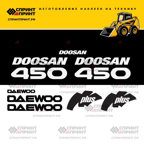 Изготовление наклеек для DOOSAN DAEWOO 450 PLUS Изготовление наклеек для DOOSAN DAEWOO 450 PLUS