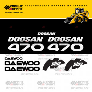Наклейки на мини погрузчик DOOSAN DAEWOO 470 PLUS Наклейки на мини погрузчик DOOSAN DAEWOO 470 PLUS